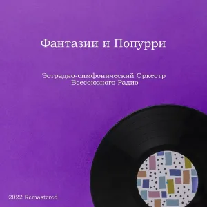 Эстрадный Оркестр Всесоюзного Радио - Попурри На Темы Музыки Из Кинофильмов