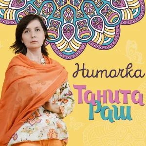 Танита Раш - Королева Алиса