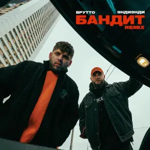 Брутто, ЭндиЭнди - Бандит