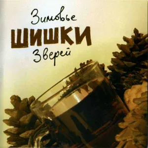 Зимовье Зверей - Дворники