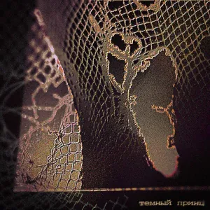 evash feat. sh1xxx - ТЕМНЫЙ ПРИНЦ