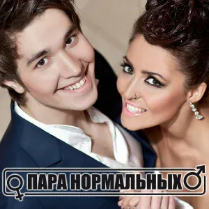 Пара нормальных - По улицам Москвы