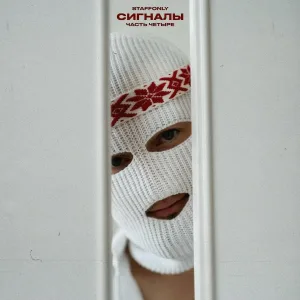 StaffOnly, Jahmal TGK - Над крышами