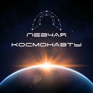 ПЕВЧАЯ - КОСМОНАВТЫ