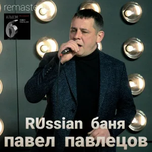 Павел Павлецов - Папик