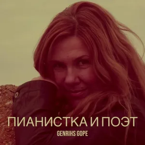 Genrihs Gope - Пианистка и поэт