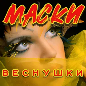 Маски - Гудки