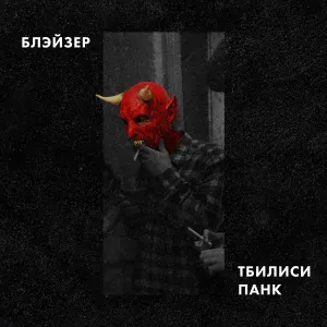 Блэйзер - ТБИЛИСИ ПАНК
