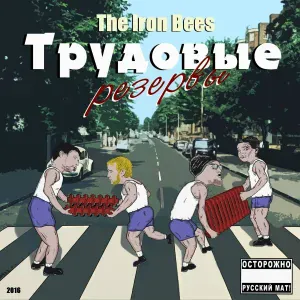 The Iron Bees - Дача