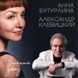 Анна Бутурлина, Александр Клевицкий - Зимний джаз
