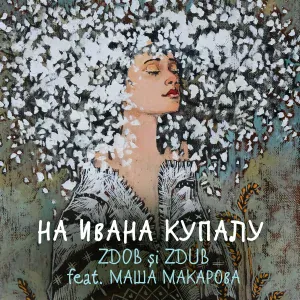 Zdob și Zdub feat. Маша Макарова - На Ивана Купалу
