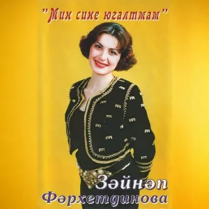 Зэйнэп Фэрхетдинова feat. Зуфар Билалов - Эй, гомер