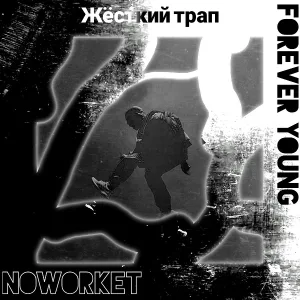 Noworket - Жёсткий трап (feat. Foreveryoung)