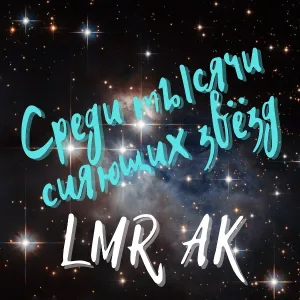 LMR AK feat. Tina Vok - Будь самим собой
