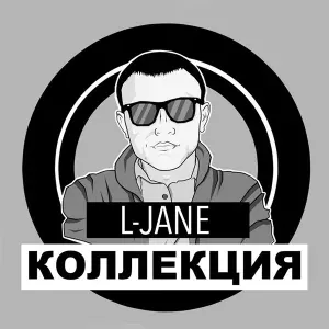 L-Jane - Волнительный