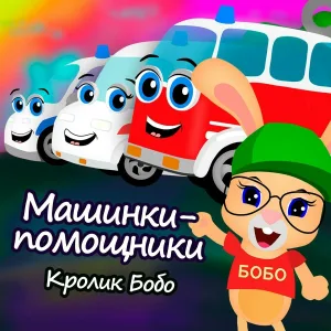 Кролик Бобо - Машинки-помощники!