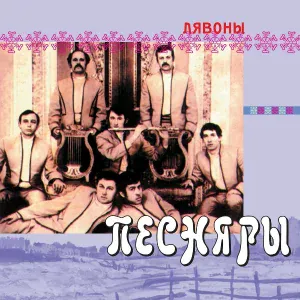 Песняры - Идём, пойдём вдоль улицы