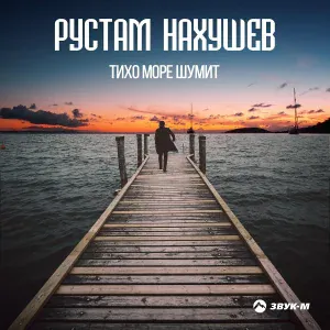 Рустам Нахушев - Тихо море шумит