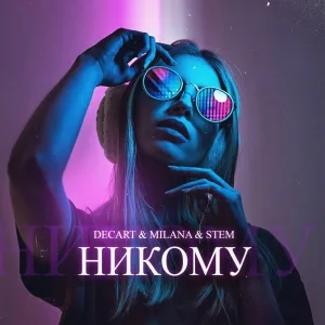 DECART&MILANA&STEM - Никому