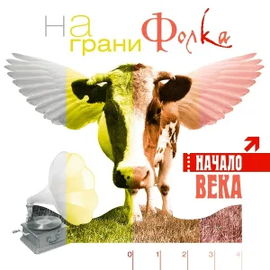 Начало Века - Калинушка