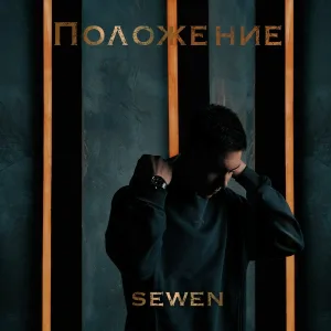 SEWEN - Положение
