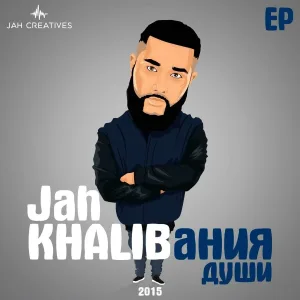 Jah Khalib, Каспийский Груз - SLMLKM