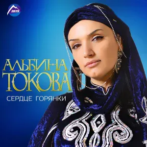 Альбина Токова - Карачаевские джигиты
