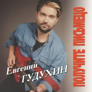 Евгений Гудухин - Малыш