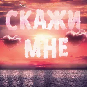 Тайпан, IL'GIZ, Logmarin - Скажи мне