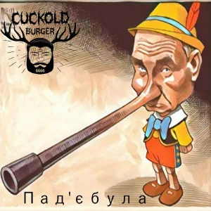 Cuckold Burger - Пад'єбула