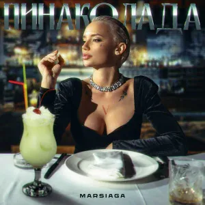 MARSIAGA - Пина Колада