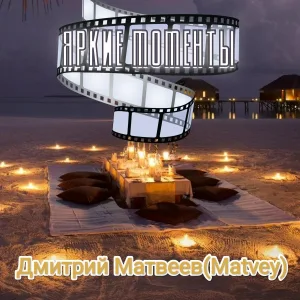 Дмитрий Матвеев(MATVEY) - Ты не придёшь