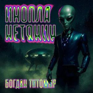 Богдан Титомир - Инопланетянин