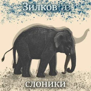 Зилков ае - Слоники