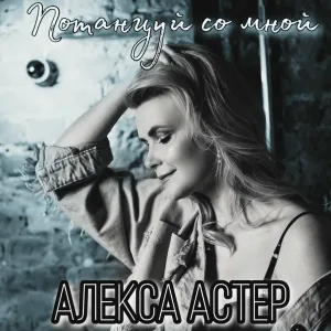 Алекса Астер - Потанцуй со мной