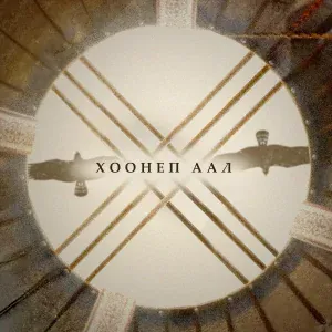 Айдын8, Сайын-Доржу, AICHURENA, Haqo, Тензин Хобига - Хоонеп аал