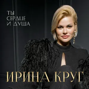 Круг Ирина - Скучай