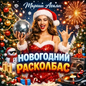 Агаян Мариш - Новогодний Расколбас