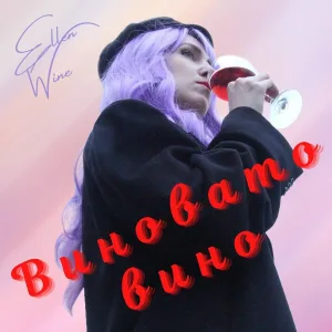 Ellen Wine - Виновато вино