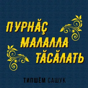 Типшем Сашук - Тăвай хĕрĕ