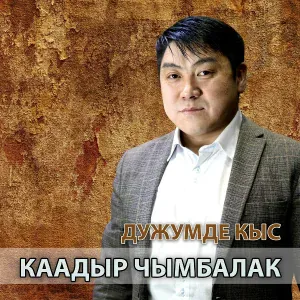 Каадыр Чымбалак - Дужумде кыс