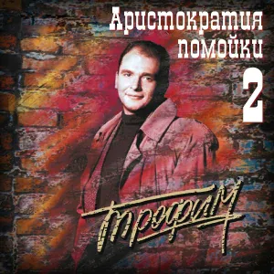 Сергей Трофимов - Летним вечером