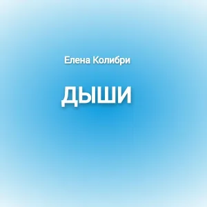 Елена Колибри - Капучино