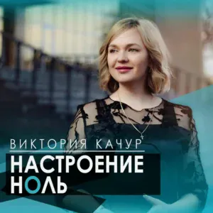 Виктория Качур - Настроение ноль