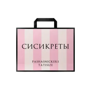 PASHASNICKERS, TATISIZE - сисикреты