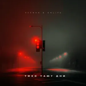 Dzewan, Onlife - Тихо тают дни