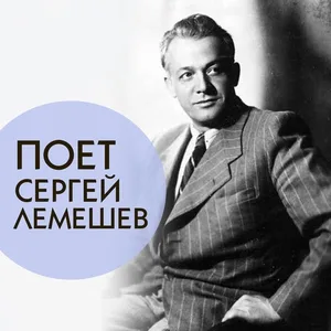 Сергей Лемешев и Оркестр Большого театра СССР - Погоди