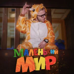 Джарахов - Маленький мир