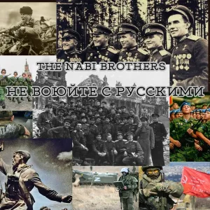 THE NABI BROTHERS - НЕ ВОЮЙТЕ С РУССКИМИ