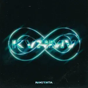 Nikitata - КОГДА